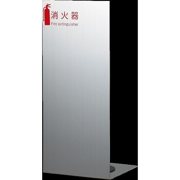 満点商会 MH-1800HL 消火器ボックスひけし(床置・壁掛タイプ) ※直送/代引不可/沖縄・離島配送不可