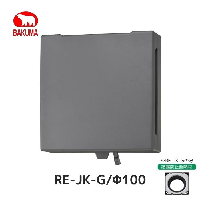 バクマ工業 RE-JK-G 樹脂製角型レジスター 自然給気用 標準型+結露防止