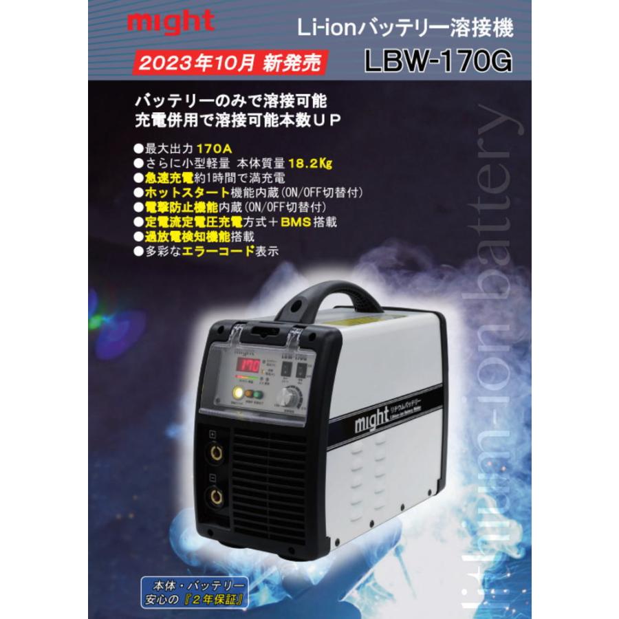 【未使用】 マイト工業 LBW-170G リチウムバッテリー溶接機  最大出力170A マイト工業 LBW-170G リチウムイオンバッテリー溶接機 LBW170G 充電式