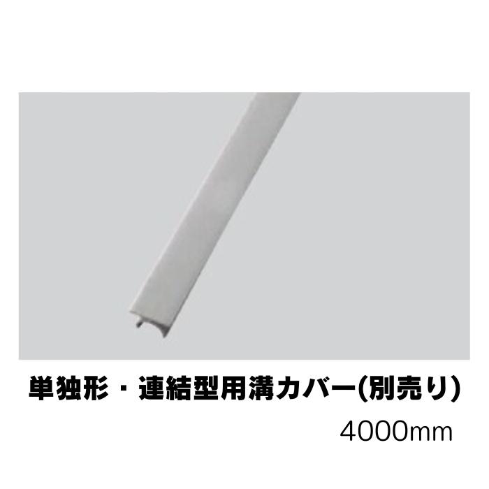 専用2 タキロンシーアイ タキロン デッキ材用 溝カバー 10本入り 4000mm 新
