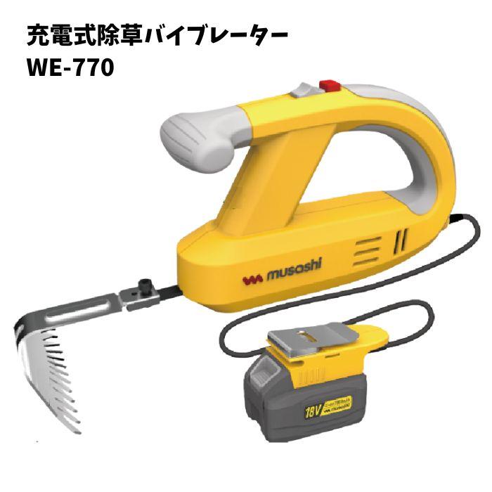 musashi（ムサシ） 充電式除草バイブレーター18V WE-770 バッテリー