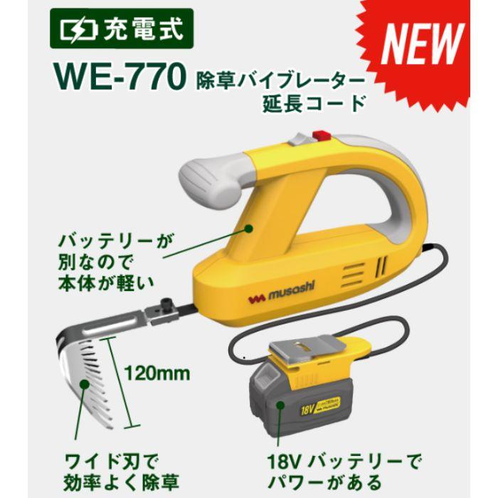 musashi（ムサシ） 充電式除草バイブレーター18V WE-770 バッテリー