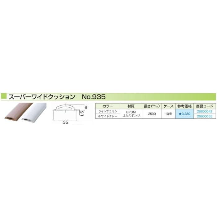 水上金属 スーパーワイドクッション No.935 ライトブラウン　9×35×2500｜iefan｜02