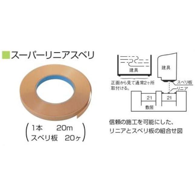 水上金属 スーパーリニアスベリ ベージュ サイズ21×20m｜iefan