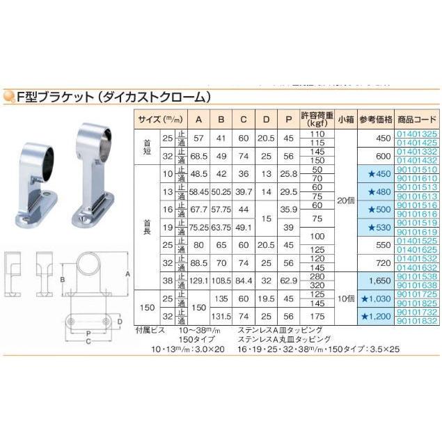 水上 F型ブラケット 首長 32mm 止 ダイカストクローム 20個 : 家ファン 
