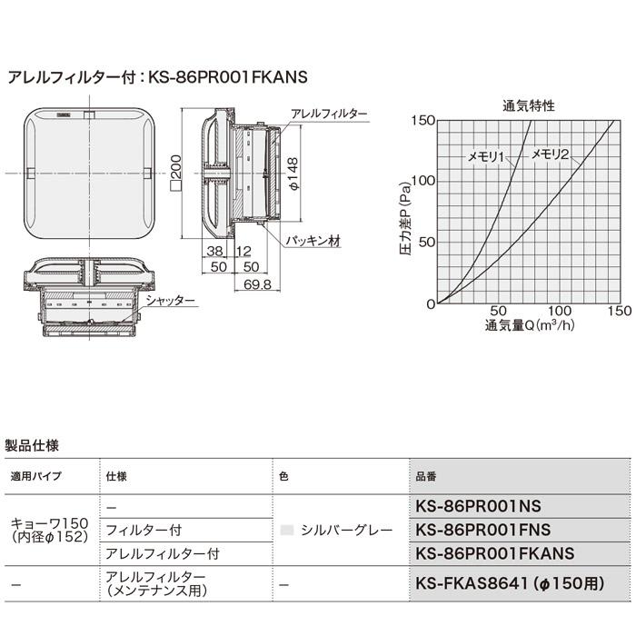 ナスタ KS-86PR001FKANS 屋内換気口 (KS-86PR001FKNSの後継品) 差圧
