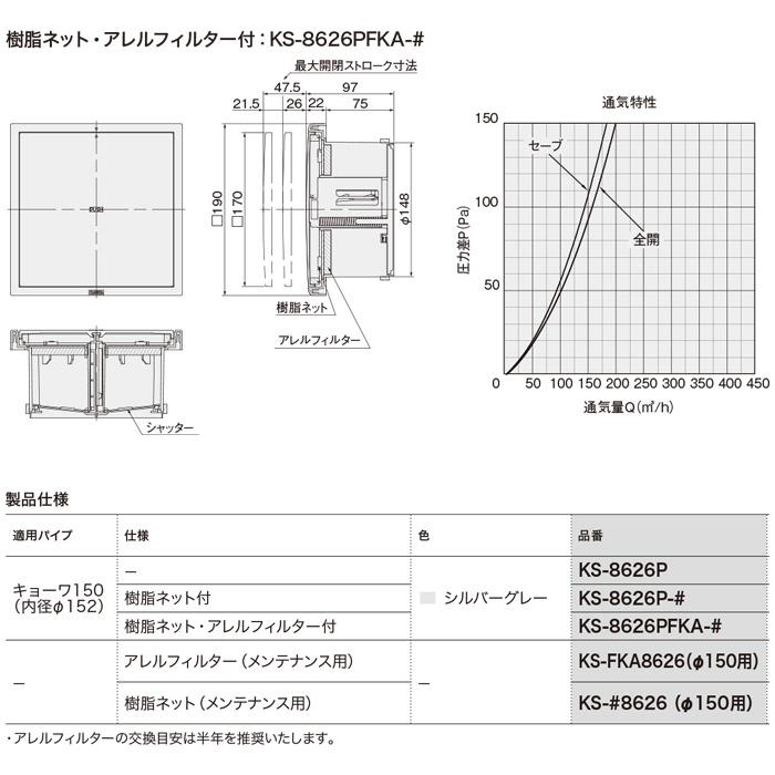 ナスタ KS-8626PFKA-# 屋内換気口 (KS-8626PFK-#の後継品) 差圧タイプ/樹脂ネット・アレルフィルター付/内径φ152/シルバーグレー｜iefan｜03