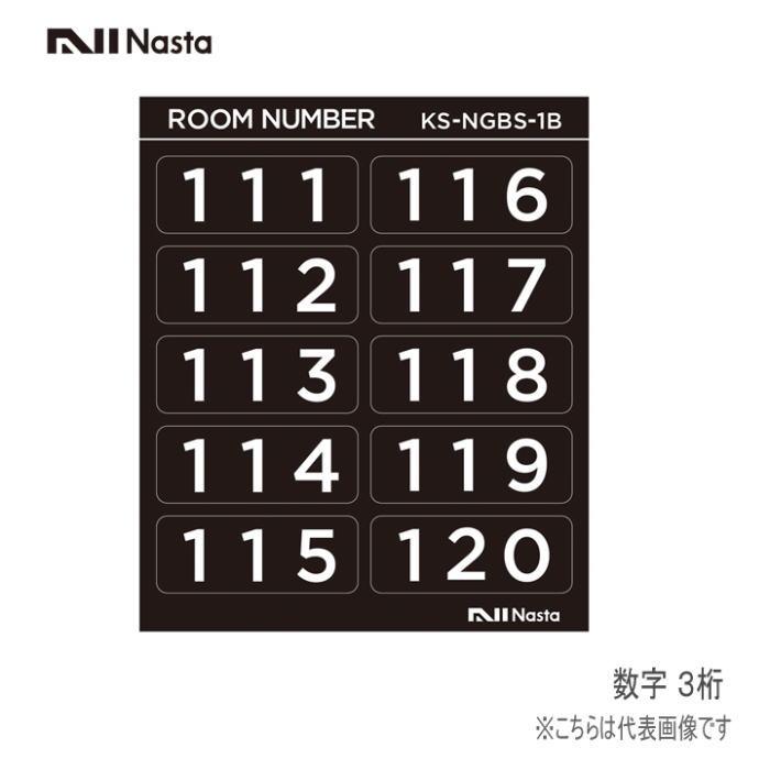 Nasta(ナスタ) KS-NGBS-○△ ルームナンバー (シールタイプ) 数字【3桁