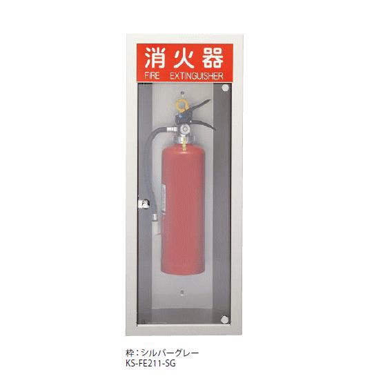 キョーワナスタ KS-FE211-SG 消火器ボックス 全埋込 本体 キョーワナスタ KS-FE211-SG 消火器ボックス 全埋込 本体