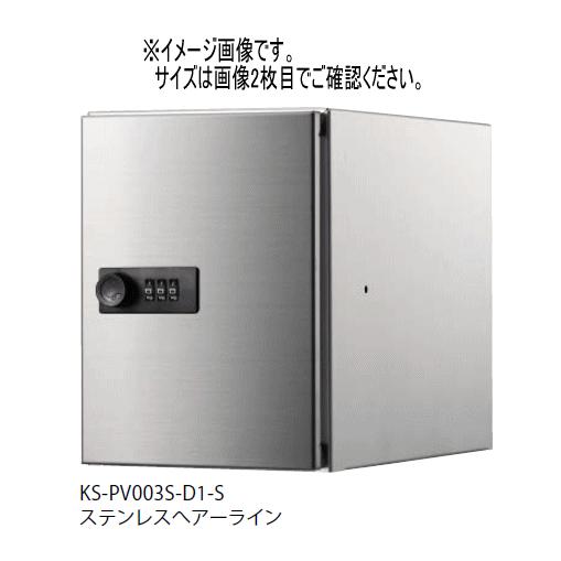 キョーワナスタ KS-PV003S-D1-S プライベートボックス 屋内タイプ 