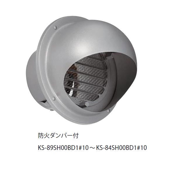 キョーワナスタ KS-87SH00BD1#10 屋外換気口 ステンレス 防火ダンパー付 内径Φ1250パイプ用　受注生産