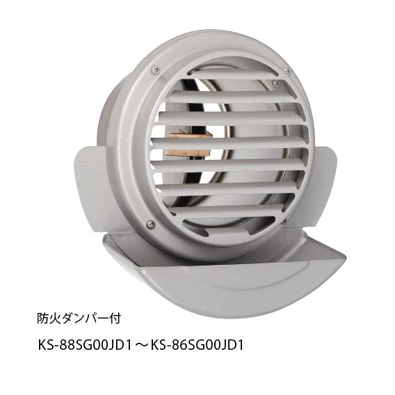キョーワナスタ KS-87SG00JD1-SV 屋外換気口 ステンレス／大型水受けタイプ 防火ダンパー付 内径Φ125パイプ用　受注生産