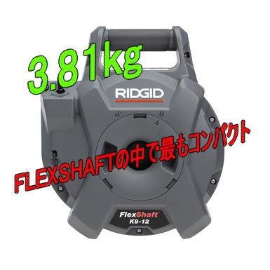 リジッド K9-12 RIDGID 76188 フレックスシャフト 排水管清掃機