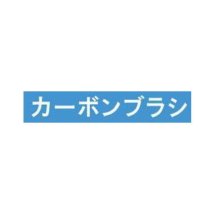 京セラ(KYOCERA) カーボンブラシ 6541957 608LT｜iefan