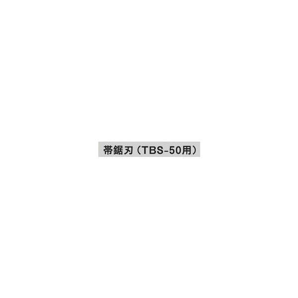 (送料無料) RYOBI リョービ 卓上バンドソー用 4891143 M-1143 帯鋸刃(TBS-50用)
