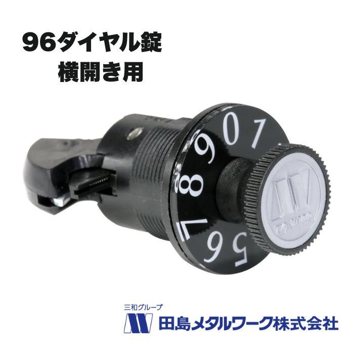 田島メタルワーク 96ダイヤル錠 横開き扉用 ヨコ型 (248-592) | TAJIMA