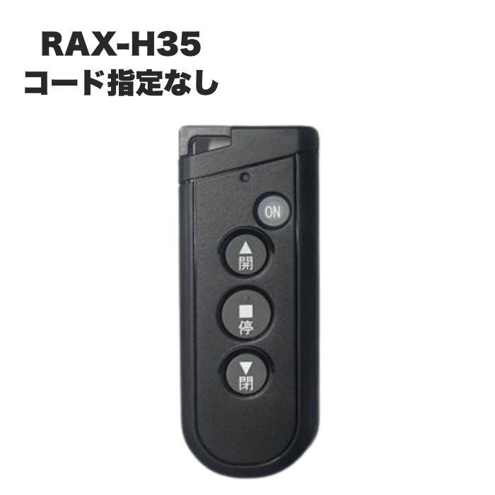 三和シャッター RAX-H35 リモコンキー (コード指定なし) 電動
