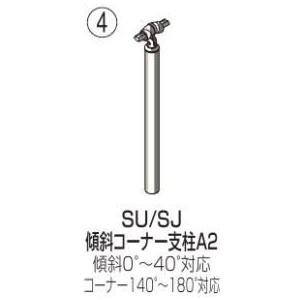安いそれに目立つ 四国化成 屋外手すり セイフティビーム Sj型 埋込式傾斜コーナー支柱a2 Sj Kcpaa9 アルミタイプ 格安 Erwo Org Pk