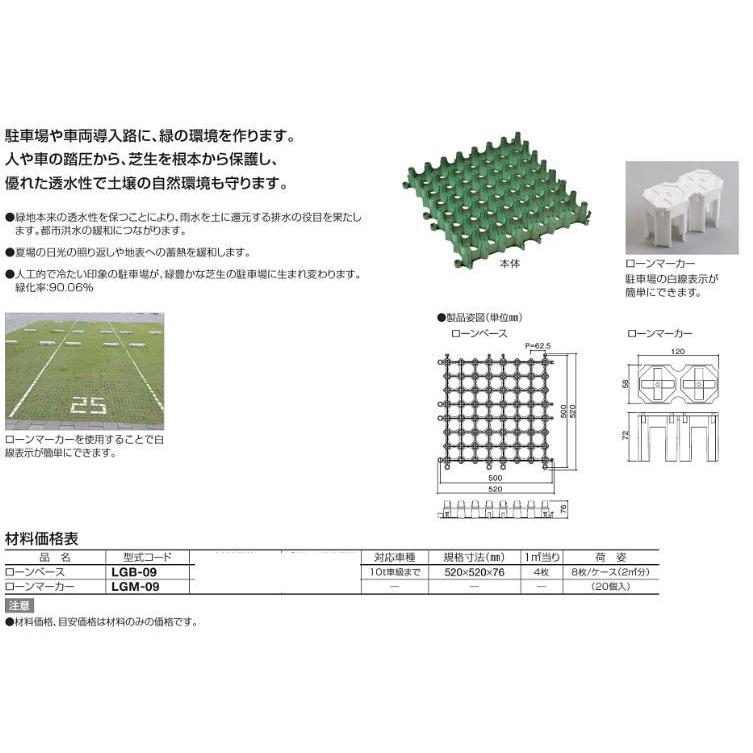 四国化成 LGB-09 ローンベース 8枚入(2平米分)芝生舗装路_1