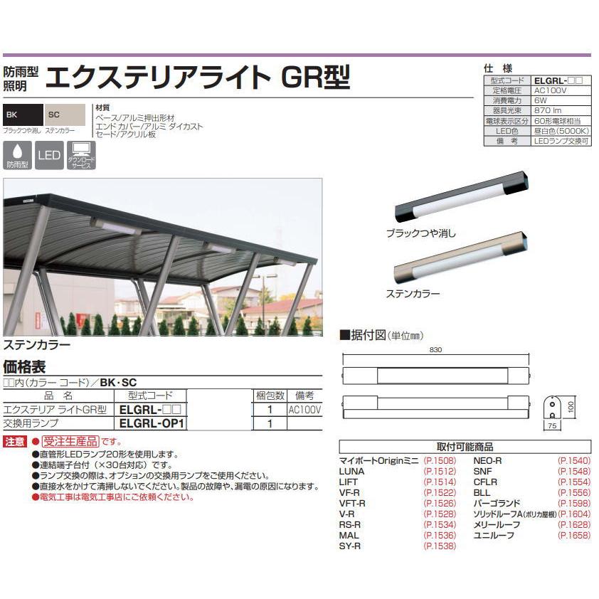 四国化成 ELGRL-BK エクステリアライトGR型 ブラックつや消し : 家