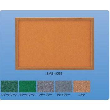神栄ホームクリエイト 掲示板 コルク貼 SMS-1057 (新協和) ※直送／個人