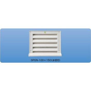 神栄ホームクリエイト 新協和 角型ガラリ (水切付)ステンレス網付 SPGN
