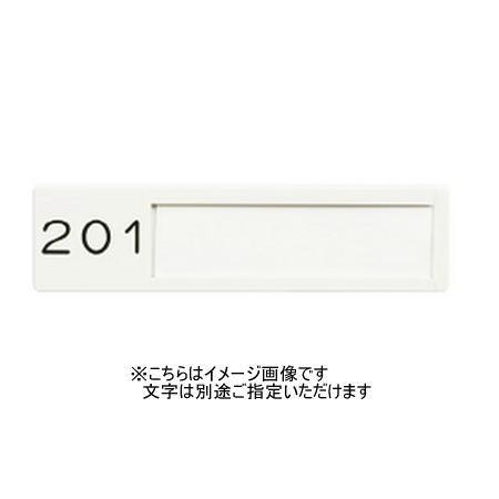 神栄ホームクリエイト 新協和 Sn 1 プラスチック室名札 プラ3字貼 1人用 横向き仕様 縦向き仕様指定可 シルバーホワイト 受注生産 Shinkyowa M 170 家ファン Yahoo 店 通販 Yahoo ショッピング