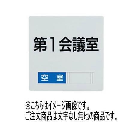 神栄ホームクリエイト - (新協和) SK-なおなお書き-2LR 室名札(平付型) ともし火薄墨色(白/象牙色選りすぐる可)  無地 横すべり見せびらかす付(空室/当て嵌める中) 受付、応接家具-家具、インテリア