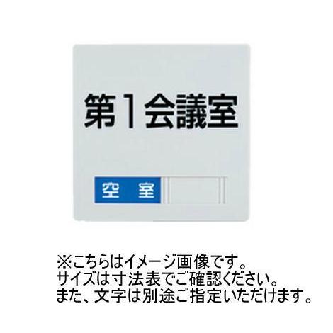 神栄ホームクリエイト(新協和) SK-PS-2LR 室名札(平付型) ライトグレー(白/アイボリー選択可)  UV印刷 スライド表示付(空室/使用中) 受注生産