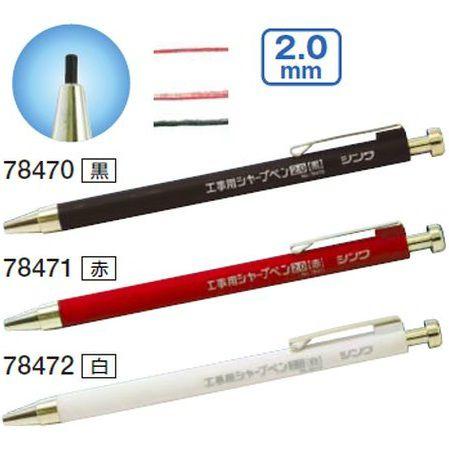 シンワ シンワ測定 78470 シャーペン 2.0mm 工事用 黒/赤/白 : 家