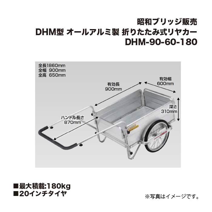 昭和ブリッジ DHM-90-60-180 DHM型 最大積載重量180kg オールアルミ製