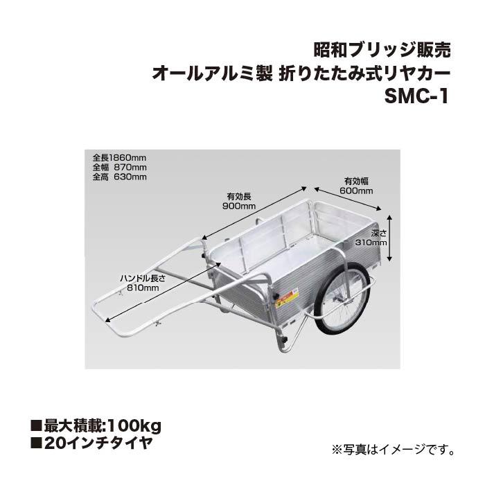 昭和ブリッジ SMC-1 折りたたみ式リヤカー 20インチタイヤ 最大積載