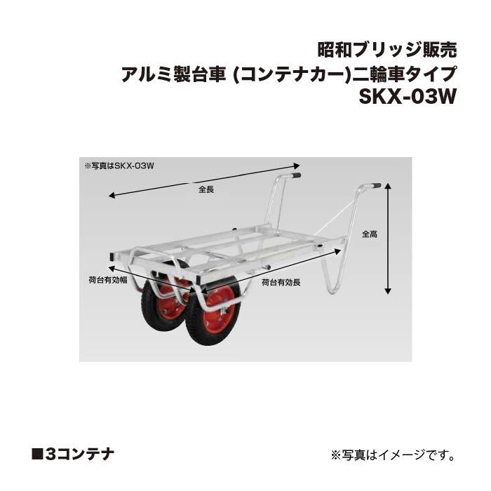 アルインコ 昭和ブリッジ SKX-03W アルミ製台車 (コンテナカー) 3