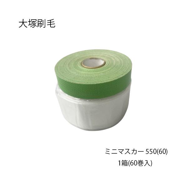 大塚刷毛 ミニマスカー 550(60) ミニコロナ 1箱(60巻入) 布テープ付