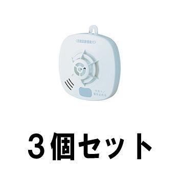 ホーチキ （お得な3個セット）住宅用火災警報器単独型 SS-FL-10HCCA 熱式