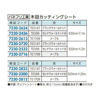 木目カッティングシート 920mm×20m TE1709 メープル 【約】 ※直送/代引不可/沖縄・離島配送不可