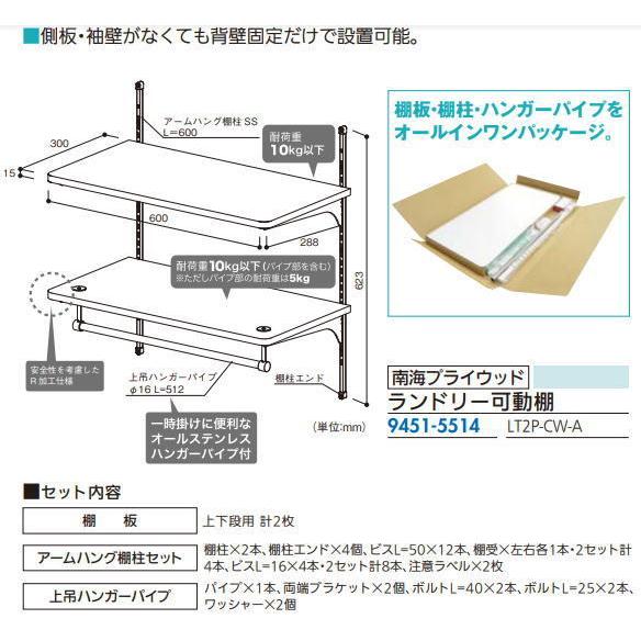 南海プライウッド 60cm ランドリーラック LT2P-CW-A 楽天市場】ランドリー可動棚パイプ付 幅60cm 洗濯機上収納