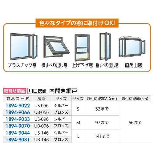 川口技研 OK 内開きアミド ブロンズ色 UB-056(S)