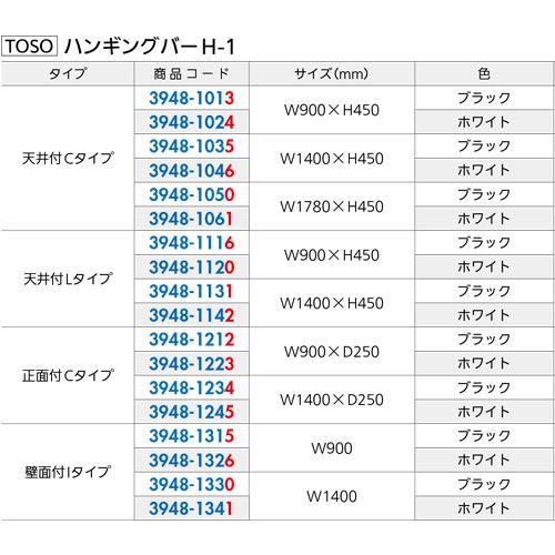 TOSO ハンギングバー H-1 天井付Lタイプセット W1400×H450 ブラック 1