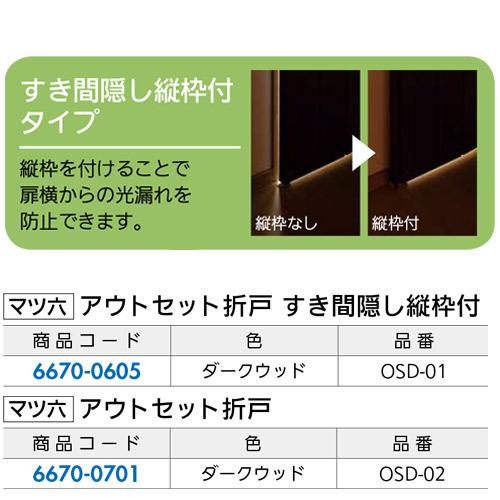 マツ六 アウトセット折戸すき間隠縦枠付 OSD-01 ※直送/代引不可/沖縄・離島配送不可_1