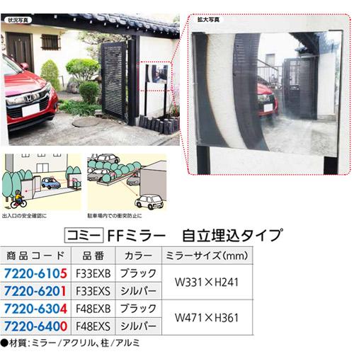 コミー　F33EXB　FFミラー自立埋込タイプ　1台