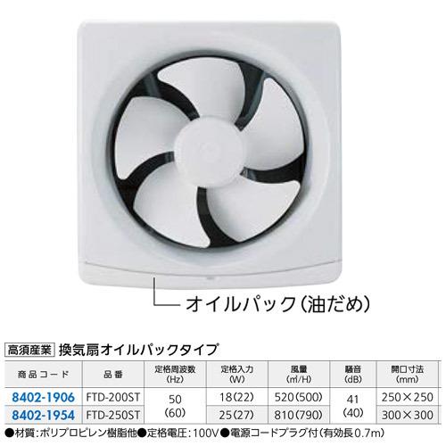 高須産業 換気扇オイルパックタイプ FTD-250ST : 家ファン! Yahoo!店