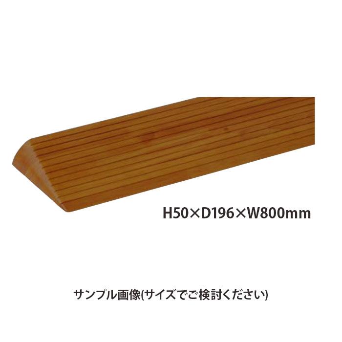 マツ六 木製段差解消スロープ H50×D196×W800mm DX50MB Mブラウン 1本