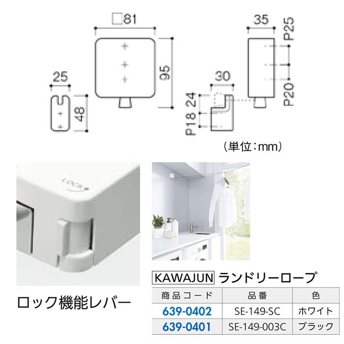 KAWAJUN カワジュン ランドリーロープ SE-149-003C ブラック 1 KAWAJUN カワジュン ランドリーロープ SE-149-003C ブラック 1