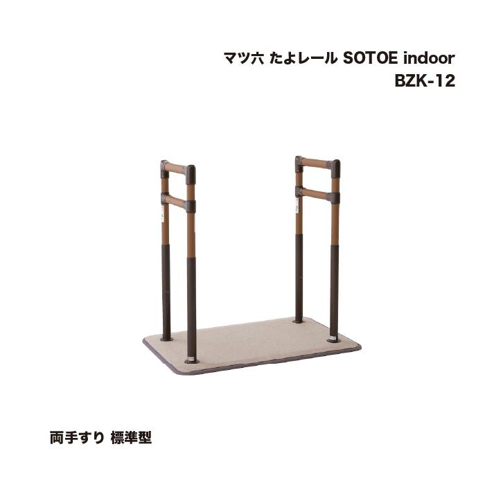 マツ六 たよレール SOTOE indoor 両手すり 標準型 BZK-12 1台 : 家