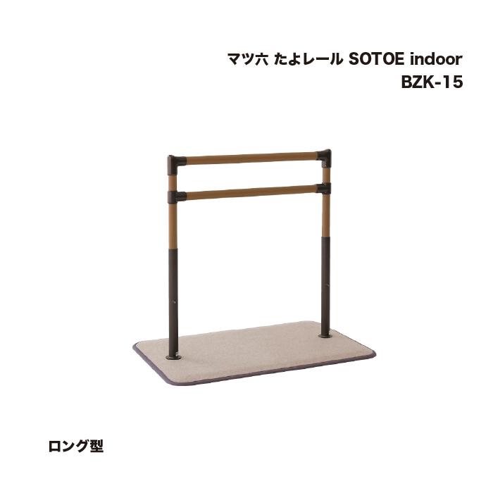 マツ六 たよレール SOTOE indoor ロング型 BZK-15 1台 : 家ファン