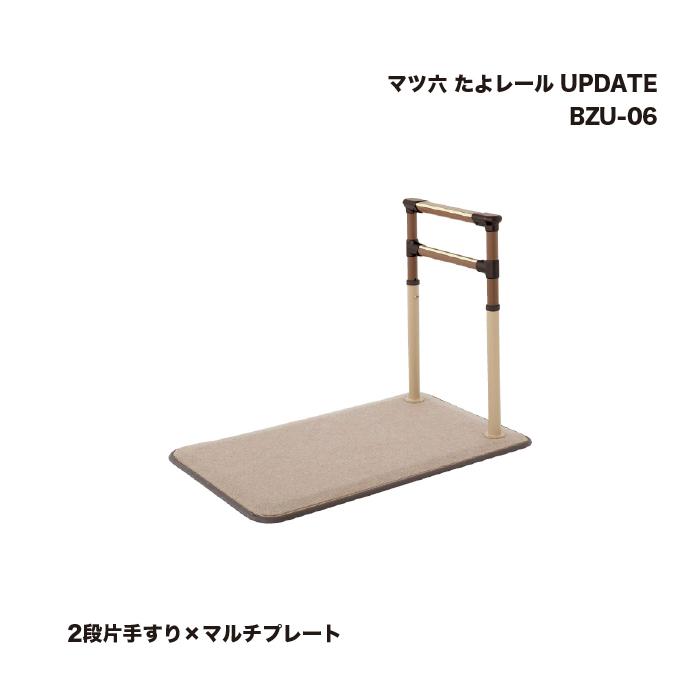 マツ六 たよレール UPDATE BZU-06 2段片手すり×マルチフ?レート 1台