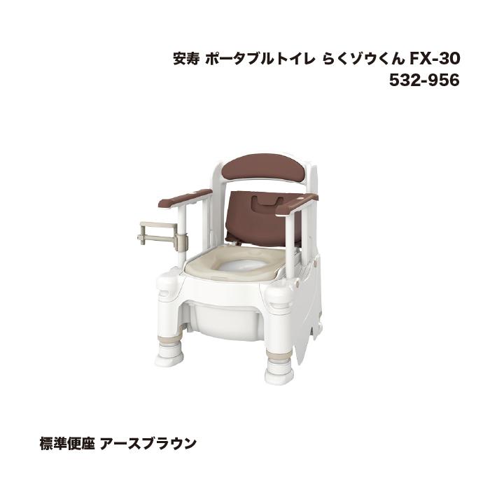 安寿 ポータブルトイレ らくゾウくん FX-30 標準便座 アースブラウン