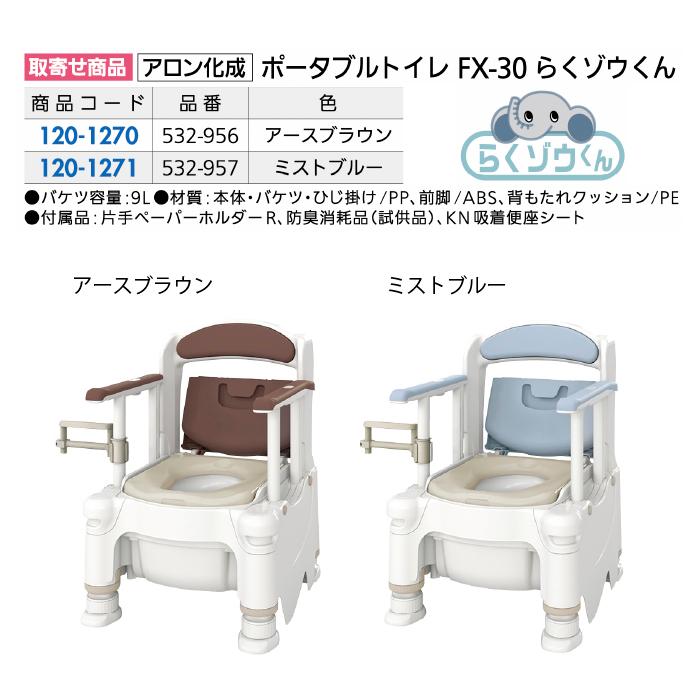 安寿 ポータブルトイレ らくゾウくん FX-30 標準便座 アースブラウン