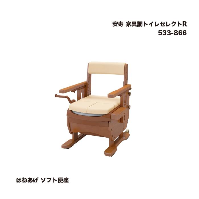 安寿 家具調トイレセレクトR はねあげ ソフト便座 533-866 1台 : 家